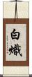 白熾 Scroll