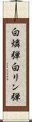 白燐弾 Scroll