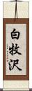 白牧沢 Scroll
