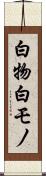 白物 Scroll
