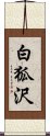 白狐沢 Scroll