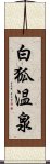 白狐温泉 Scroll