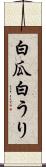 白瓜 Scroll