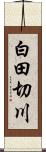 白田切川 Scroll