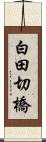 白田切橋 Scroll