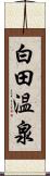 白田温泉 Scroll