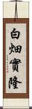 白畑實隆 Scroll