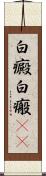 白癜 Scroll