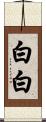 白白 Scroll