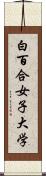 白百合女子大学 Scroll