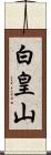 白皇山 Scroll