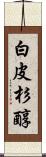 白皮杉醇 Scroll