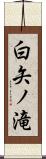 白矢ノ滝 Scroll