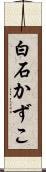 白石かずこ Scroll