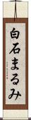 白石まるみ Scroll