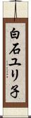白石ユリ子 Scroll