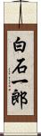 白石一郎 Scroll