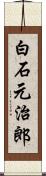 白石元治郎 Scroll