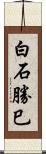 白石勝巳 Scroll
