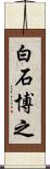 白石博之 Scroll