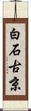 白石古京 Scroll