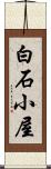 白石小屋 Scroll