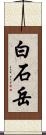 白石岳 Scroll