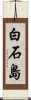 白石島 Scroll