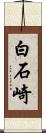 白石崎 Scroll