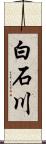 白石川 Scroll