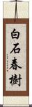 白石春樹 Scroll