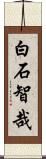 白石智哉 Scroll