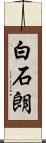 白石朗 Scroll