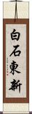 白石東新 Scroll