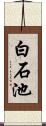 白石池 Scroll