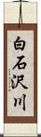 白石沢川 Scroll