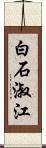 白石淑江 Scroll