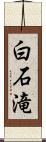 白石滝 Scroll