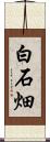 白石畑 Scroll