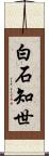 白石知世 Scroll