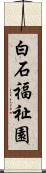 白石福祉園 Scroll