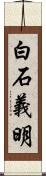 白石義明 Scroll