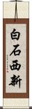 白石西新 Scroll
