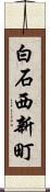 白石西新町 Scroll