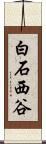 白石西谷 Scroll