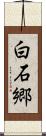白石郷 Scroll