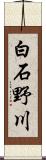 白石野川 Scroll
