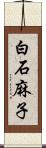 白石麻子 Scroll