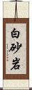 白砂岩 Scroll