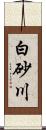 白砂川 Scroll